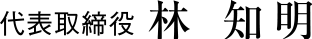 代表取締役 林 知明